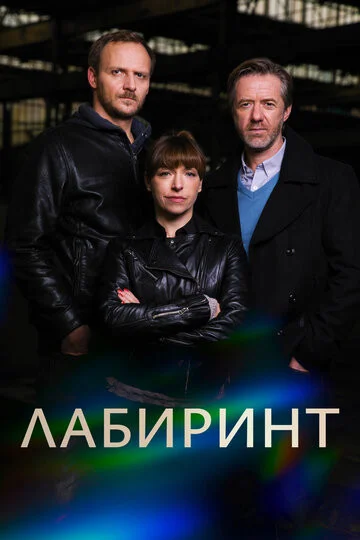 Лабиринт - постер сериала